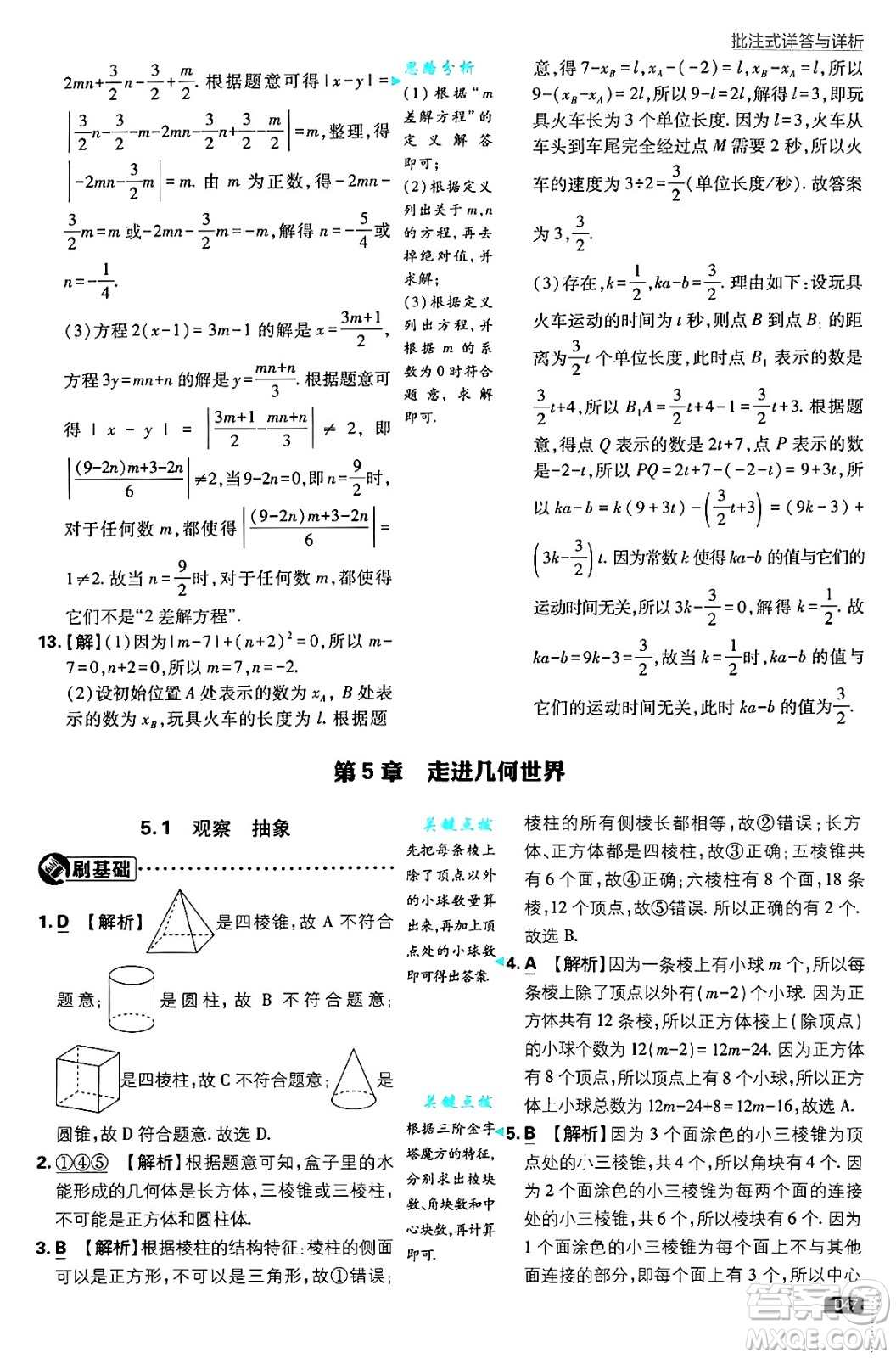開明出版社2025屆初中必刷題拔尖提優(yōu)訓(xùn)練七年級(jí)數(shù)學(xué)上冊(cè)蘇科版答案