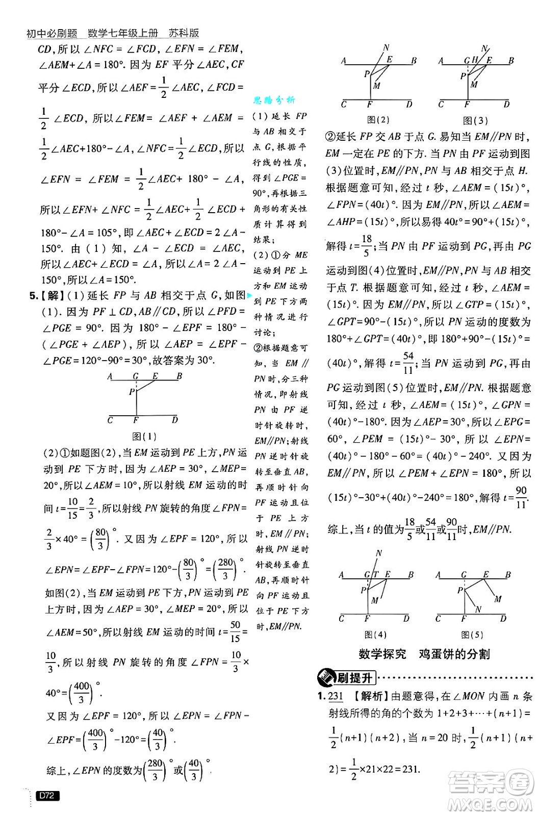 開明出版社2025屆初中必刷題拔尖提優(yōu)訓(xùn)練七年級(jí)數(shù)學(xué)上冊(cè)蘇科版答案