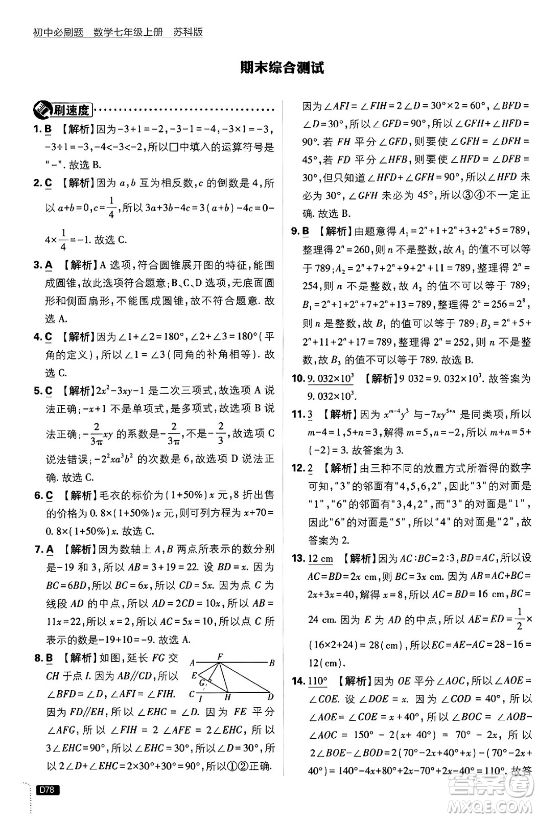 開明出版社2025屆初中必刷題拔尖提優(yōu)訓(xùn)練七年級(jí)數(shù)學(xué)上冊(cè)蘇科版答案