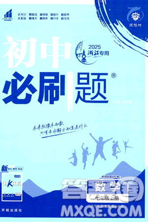 開(kāi)明出版社2025屆初中必刷題拔尖提優(yōu)訓(xùn)練七年級(jí)數(shù)學(xué)上冊(cè)浙教版浙江專版答案