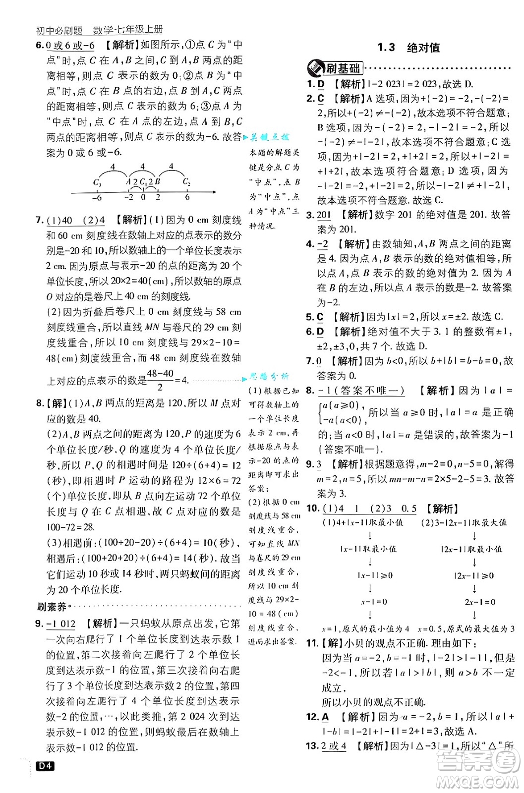 開(kāi)明出版社2025屆初中必刷題拔尖提優(yōu)訓(xùn)練七年級(jí)數(shù)學(xué)上冊(cè)浙教版浙江專版答案