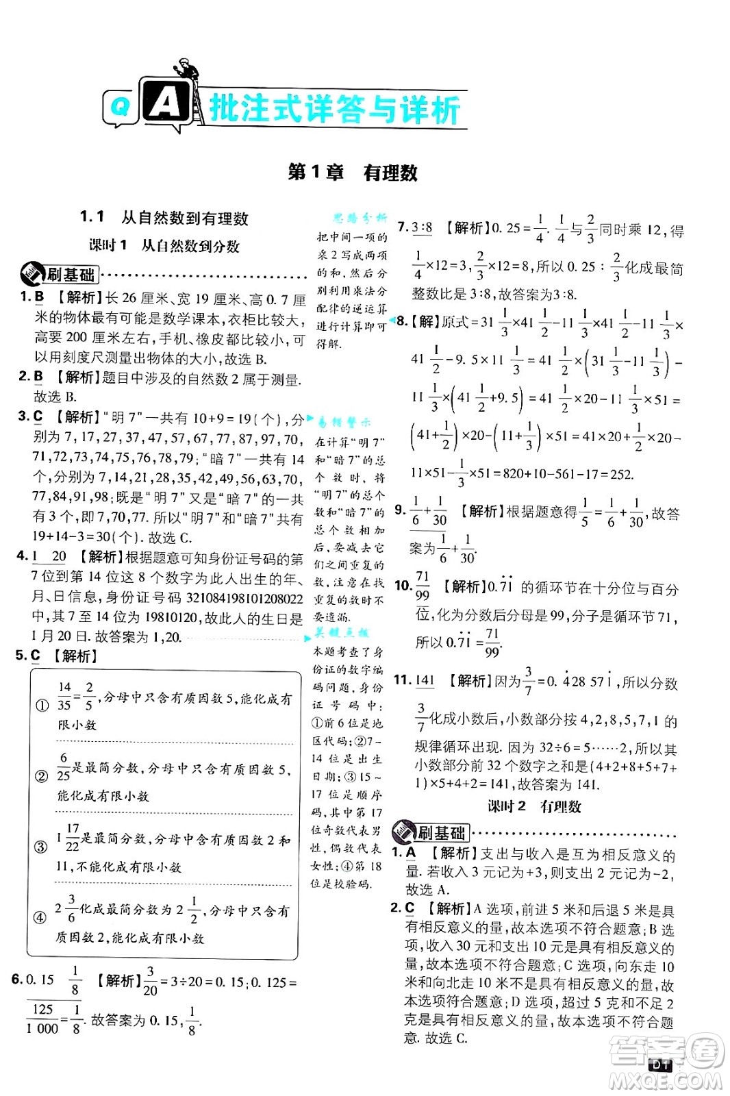 開(kāi)明出版社2025屆初中必刷題拔尖提優(yōu)訓(xùn)練七年級(jí)數(shù)學(xué)上冊(cè)浙教版浙江專版答案