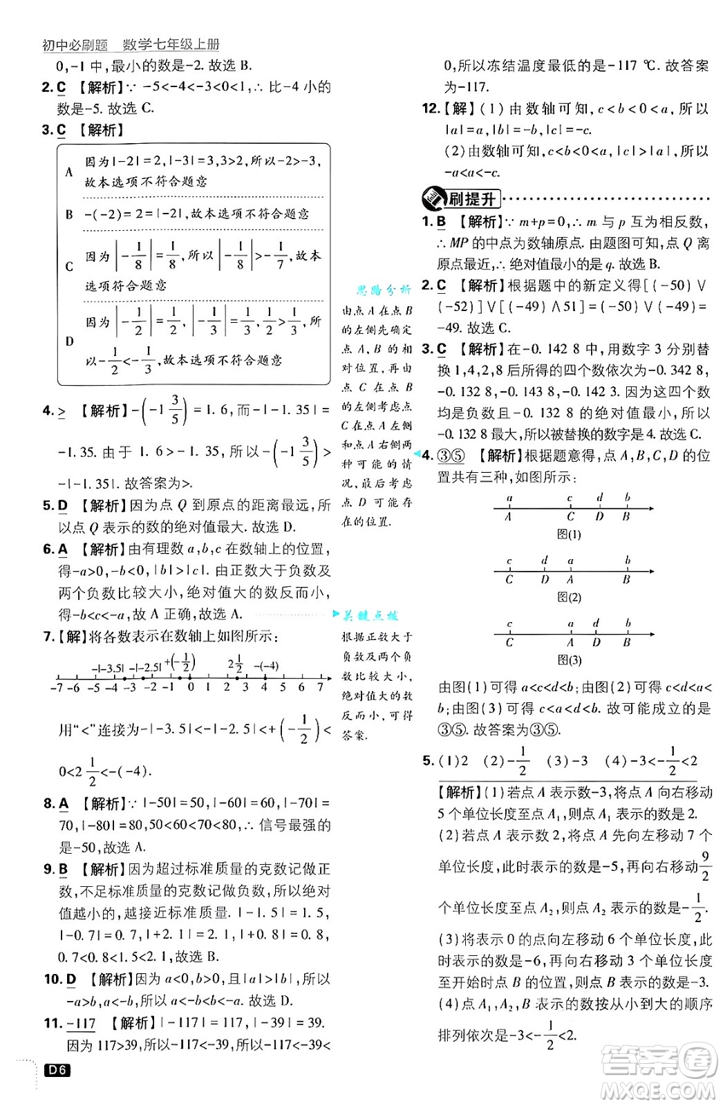 開(kāi)明出版社2025屆初中必刷題拔尖提優(yōu)訓(xùn)練七年級(jí)數(shù)學(xué)上冊(cè)浙教版浙江專版答案