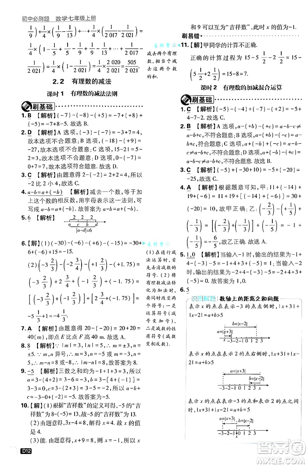 開(kāi)明出版社2025屆初中必刷題拔尖提優(yōu)訓(xùn)練七年級(jí)數(shù)學(xué)上冊(cè)浙教版浙江專版答案