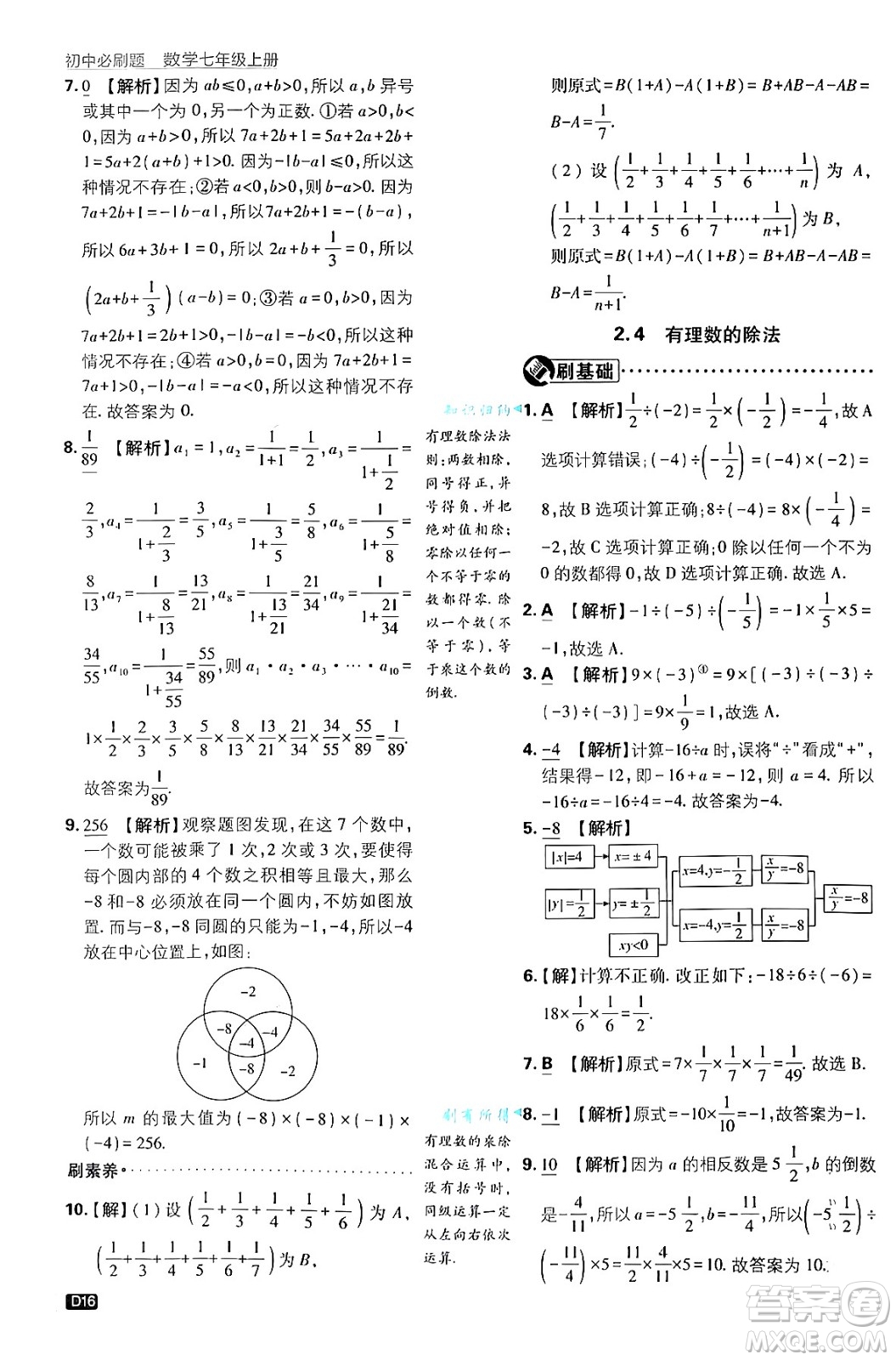 開(kāi)明出版社2025屆初中必刷題拔尖提優(yōu)訓(xùn)練七年級(jí)數(shù)學(xué)上冊(cè)浙教版浙江專版答案