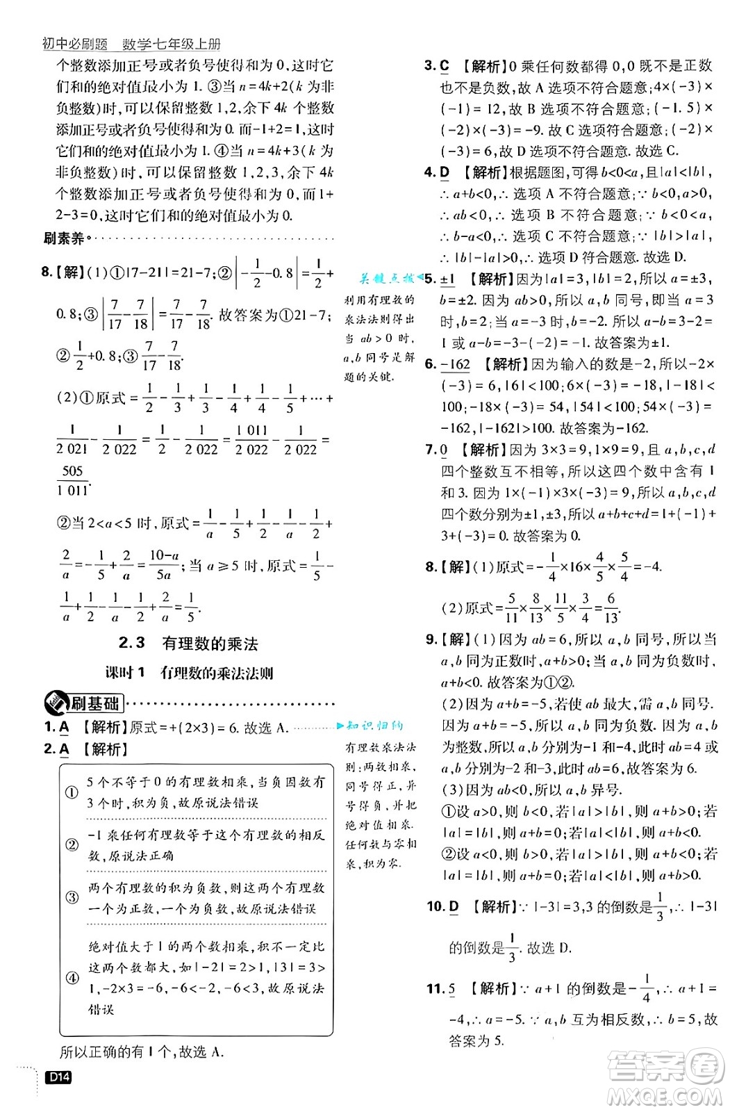 開(kāi)明出版社2025屆初中必刷題拔尖提優(yōu)訓(xùn)練七年級(jí)數(shù)學(xué)上冊(cè)浙教版浙江專版答案