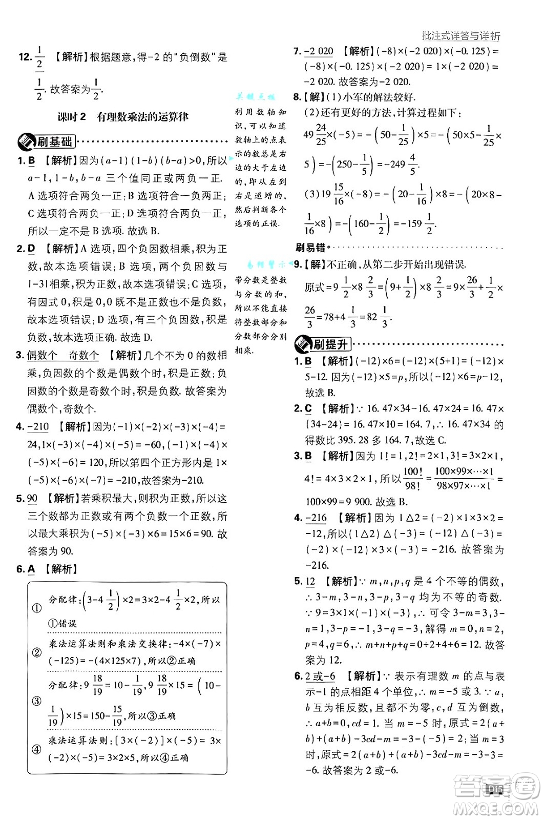 開(kāi)明出版社2025屆初中必刷題拔尖提優(yōu)訓(xùn)練七年級(jí)數(shù)學(xué)上冊(cè)浙教版浙江專版答案
