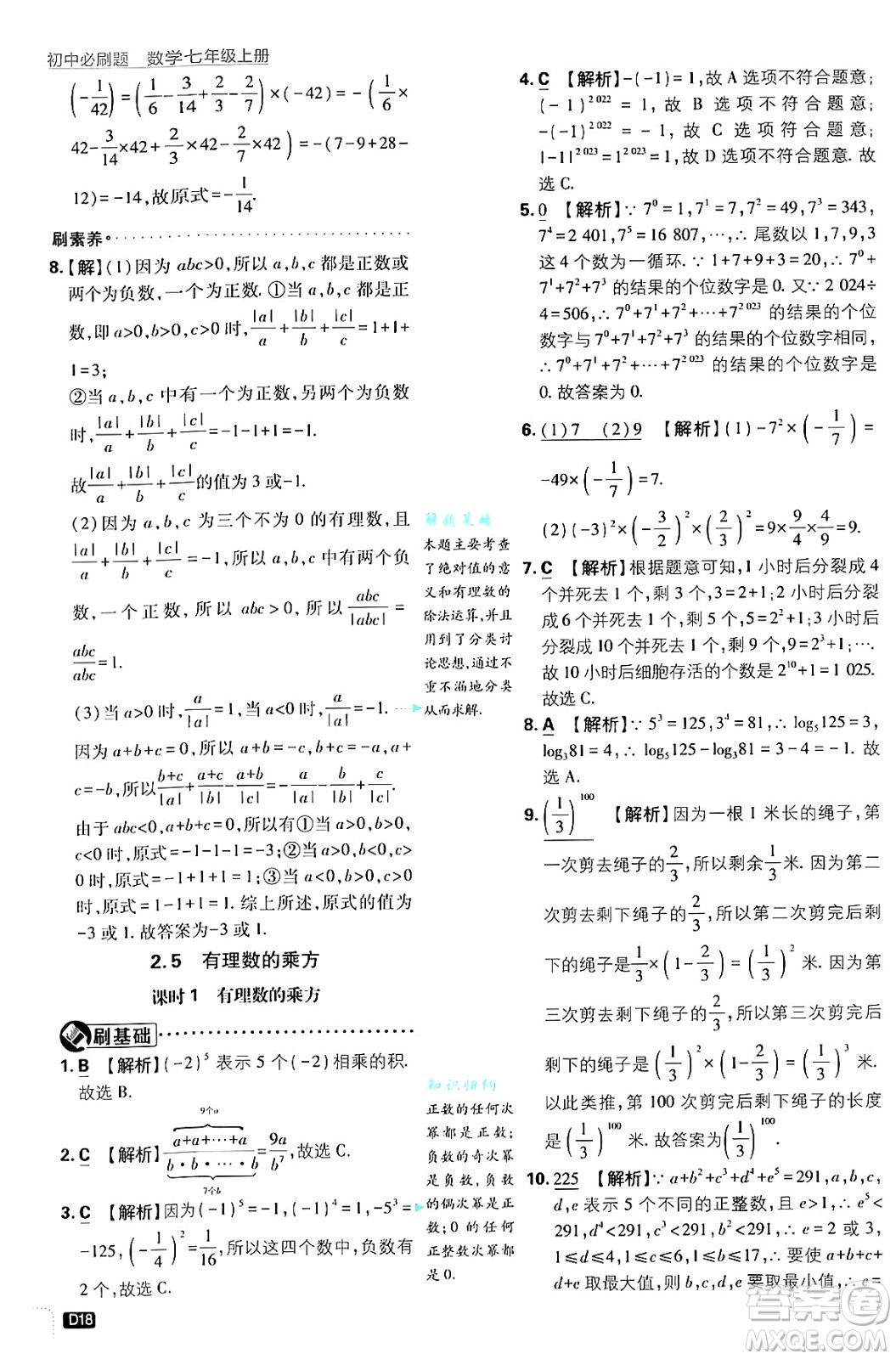 開(kāi)明出版社2025屆初中必刷題拔尖提優(yōu)訓(xùn)練七年級(jí)數(shù)學(xué)上冊(cè)浙教版浙江專版答案