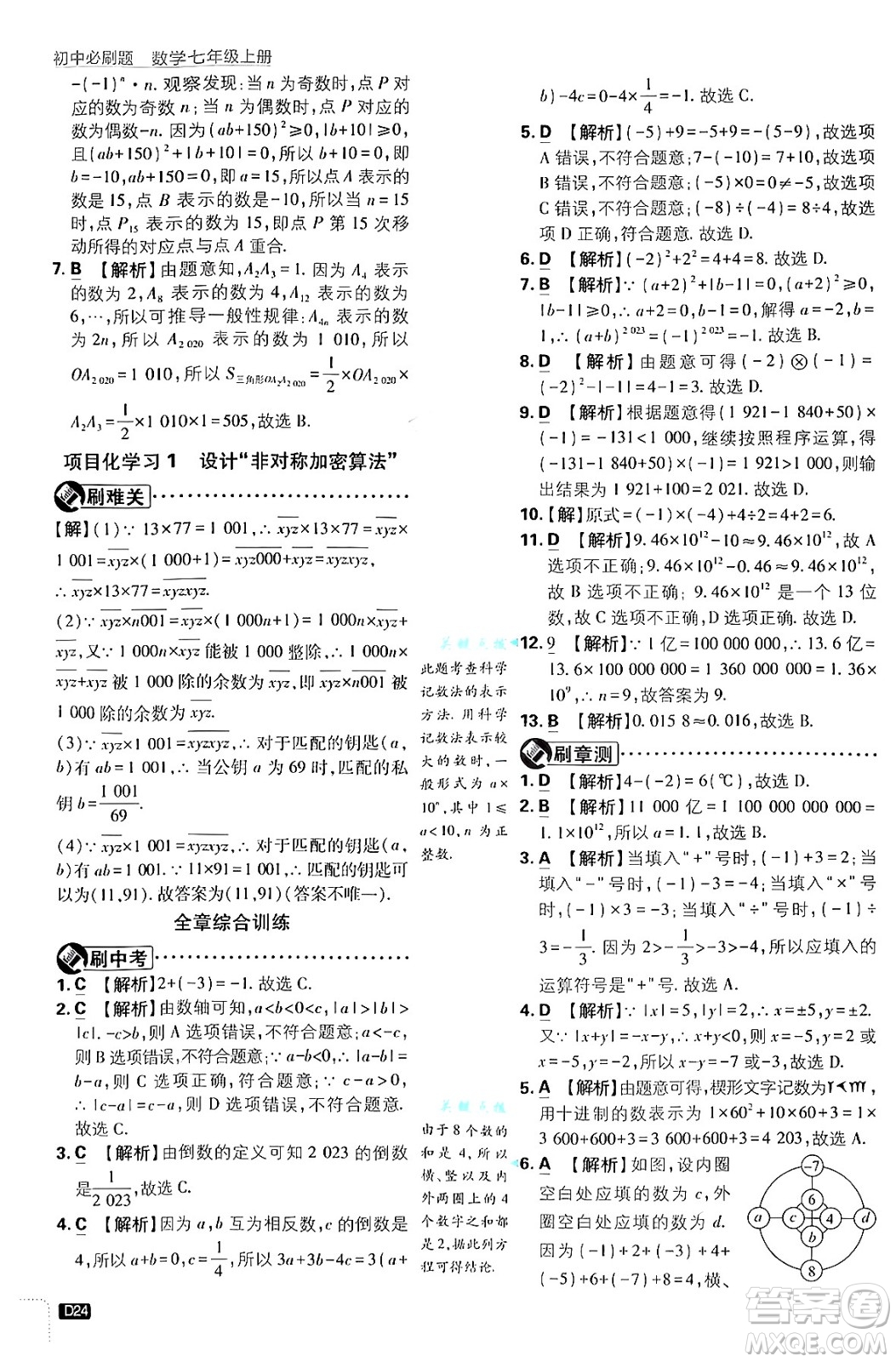 開(kāi)明出版社2025屆初中必刷題拔尖提優(yōu)訓(xùn)練七年級(jí)數(shù)學(xué)上冊(cè)浙教版浙江專版答案