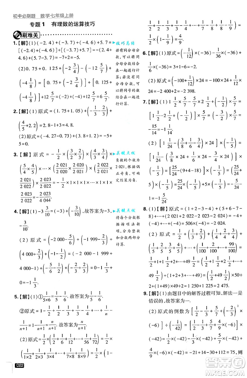 開(kāi)明出版社2025屆初中必刷題拔尖提優(yōu)訓(xùn)練七年級(jí)數(shù)學(xué)上冊(cè)浙教版浙江專版答案