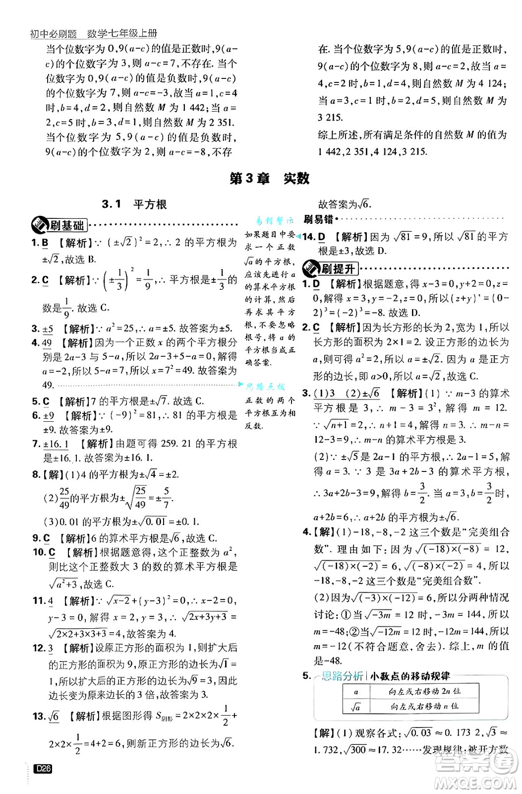 開(kāi)明出版社2025屆初中必刷題拔尖提優(yōu)訓(xùn)練七年級(jí)數(shù)學(xué)上冊(cè)浙教版浙江專版答案