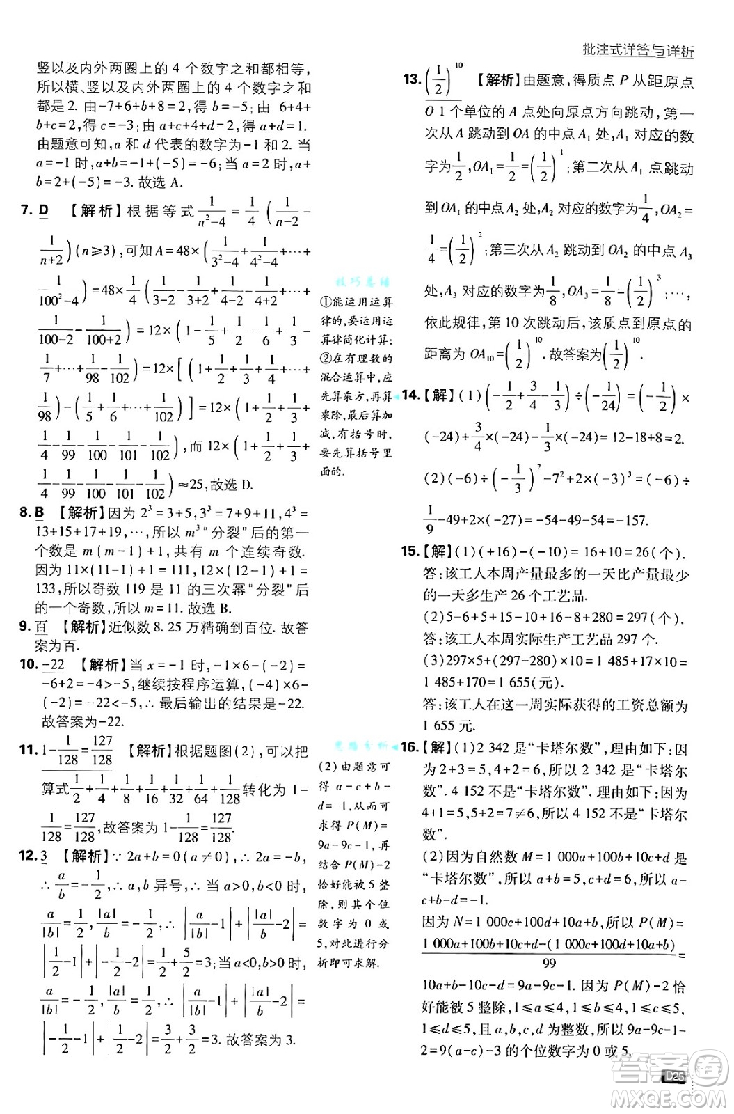 開(kāi)明出版社2025屆初中必刷題拔尖提優(yōu)訓(xùn)練七年級(jí)數(shù)學(xué)上冊(cè)浙教版浙江專版答案