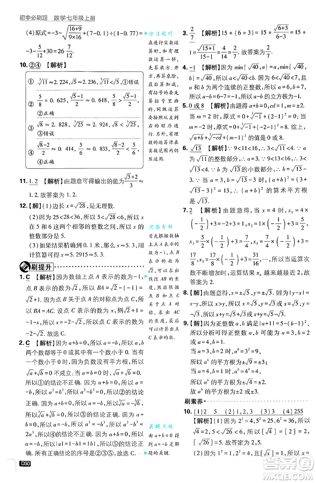 開(kāi)明出版社2025屆初中必刷題拔尖提優(yōu)訓(xùn)練七年級(jí)數(shù)學(xué)上冊(cè)浙教版浙江專版答案