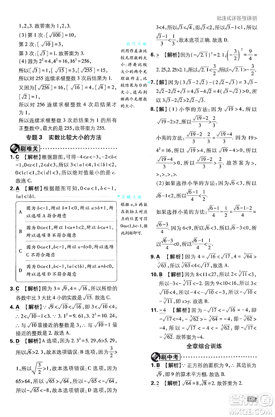 開(kāi)明出版社2025屆初中必刷題拔尖提優(yōu)訓(xùn)練七年級(jí)數(shù)學(xué)上冊(cè)浙教版浙江專版答案