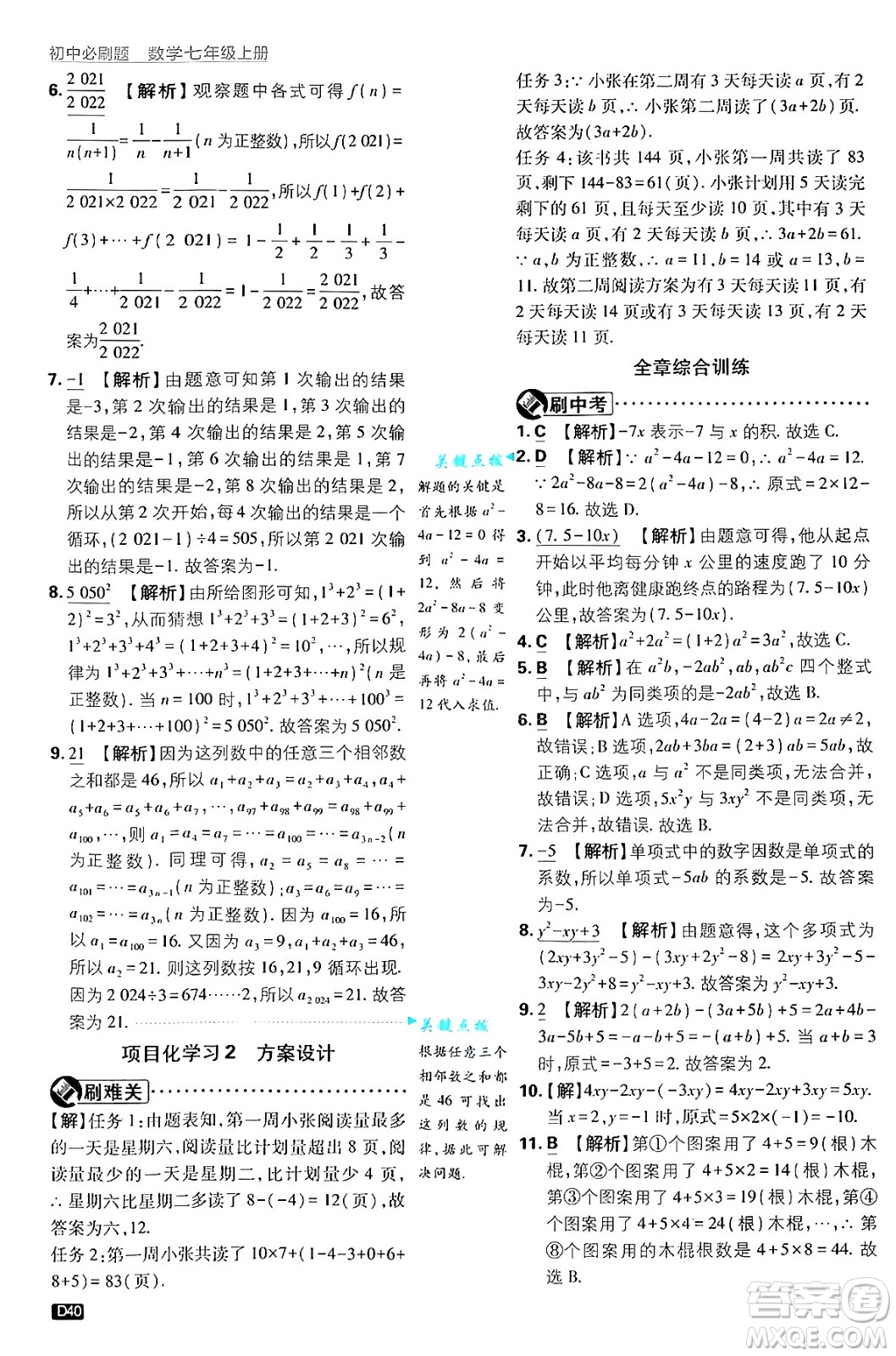 開(kāi)明出版社2025屆初中必刷題拔尖提優(yōu)訓(xùn)練七年級(jí)數(shù)學(xué)上冊(cè)浙教版浙江專版答案