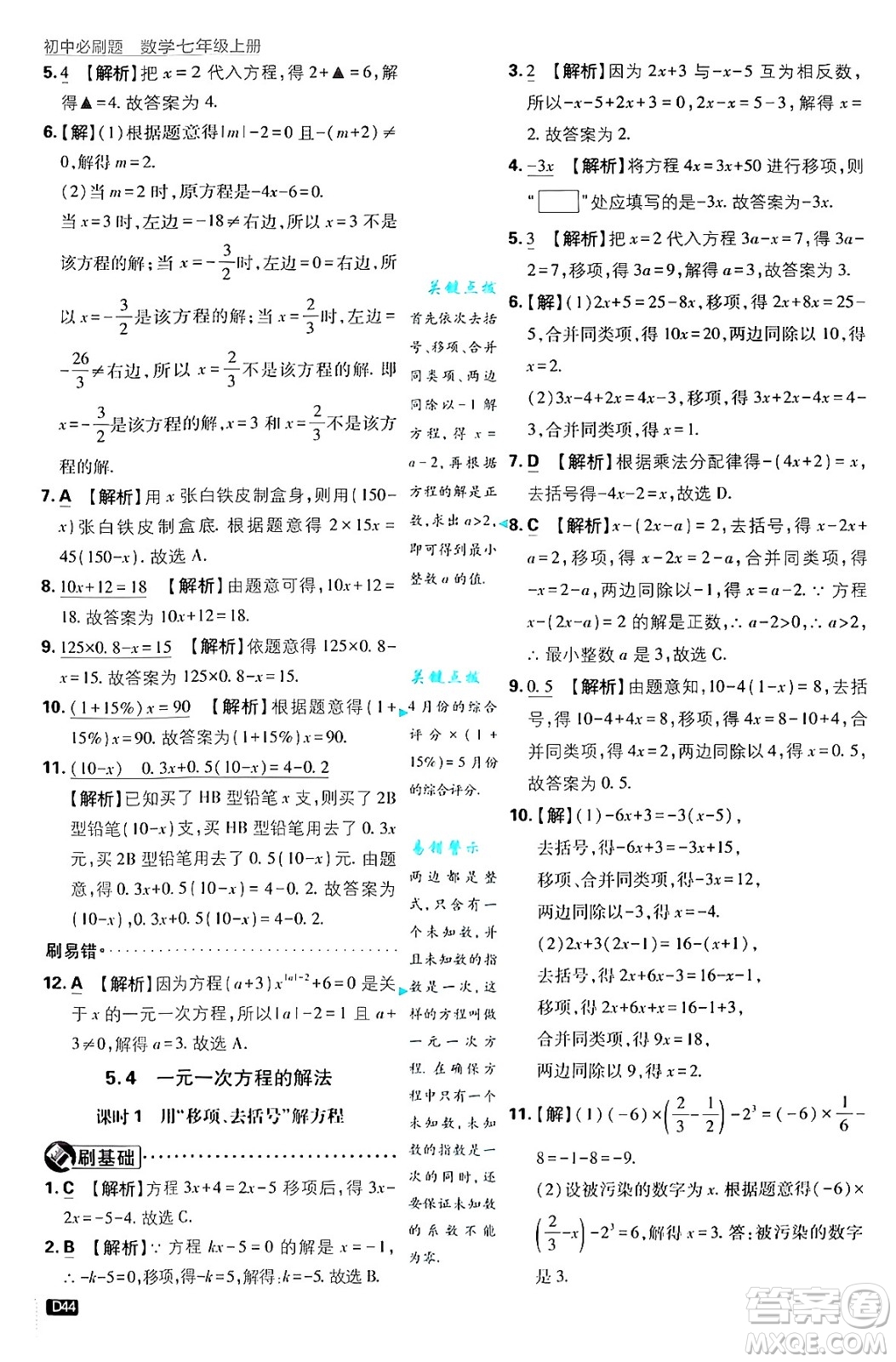 開(kāi)明出版社2025屆初中必刷題拔尖提優(yōu)訓(xùn)練七年級(jí)數(shù)學(xué)上冊(cè)浙教版浙江專版答案