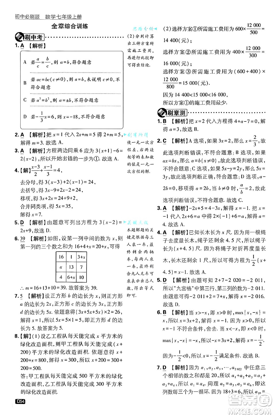 開(kāi)明出版社2025屆初中必刷題拔尖提優(yōu)訓(xùn)練七年級(jí)數(shù)學(xué)上冊(cè)浙教版浙江專版答案
