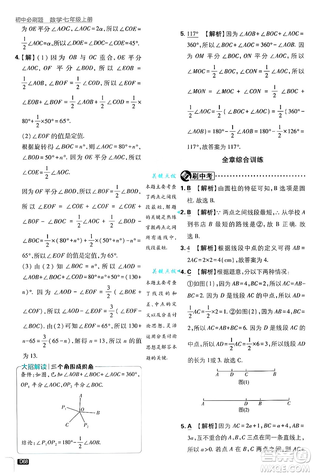 開(kāi)明出版社2025屆初中必刷題拔尖提優(yōu)訓(xùn)練七年級(jí)數(shù)學(xué)上冊(cè)浙教版浙江專版答案