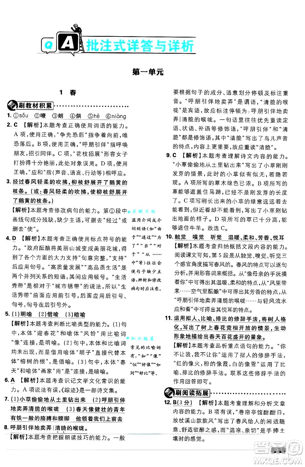 開明出版社2025屆初中必刷題拔尖提優(yōu)訓(xùn)練七年級語文上冊人教版答案