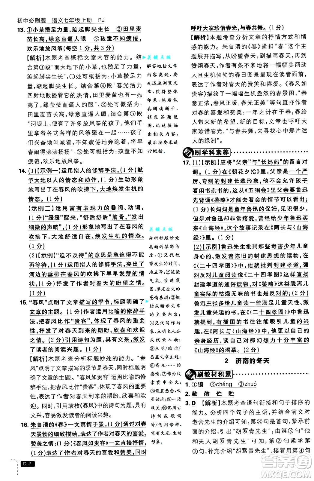 開明出版社2025屆初中必刷題拔尖提優(yōu)訓(xùn)練七年級語文上冊人教版答案