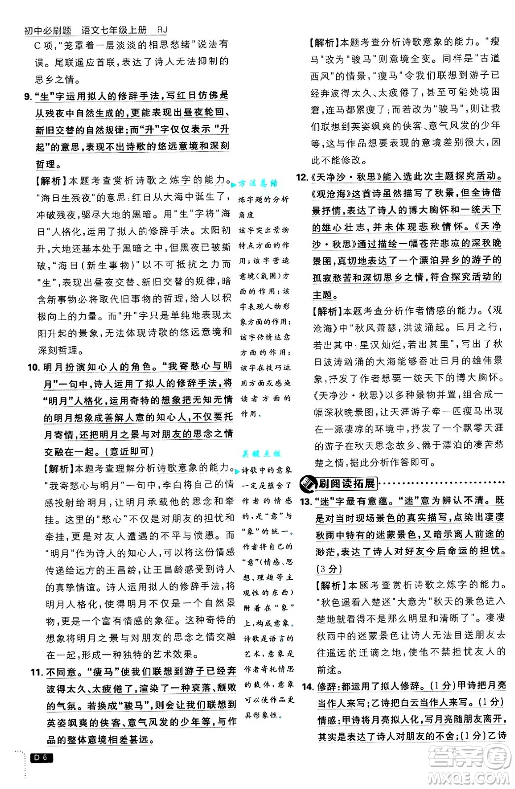 開明出版社2025屆初中必刷題拔尖提優(yōu)訓(xùn)練七年級語文上冊人教版答案