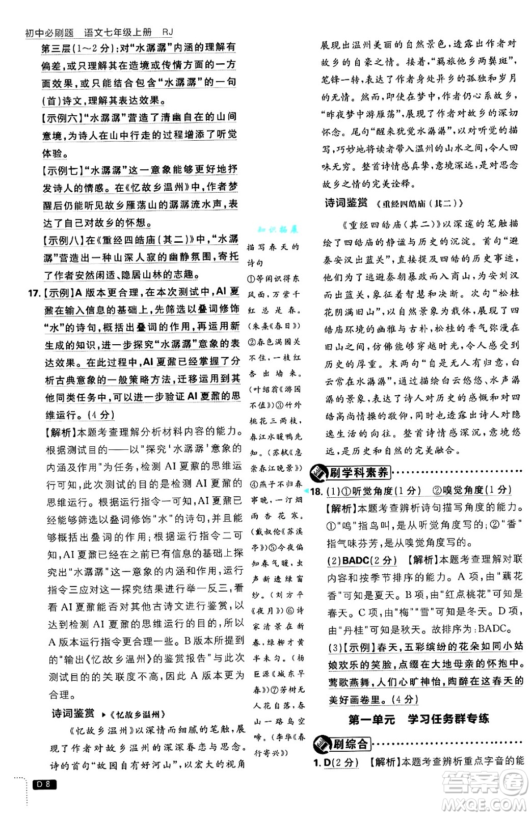 開明出版社2025屆初中必刷題拔尖提優(yōu)訓(xùn)練七年級語文上冊人教版答案