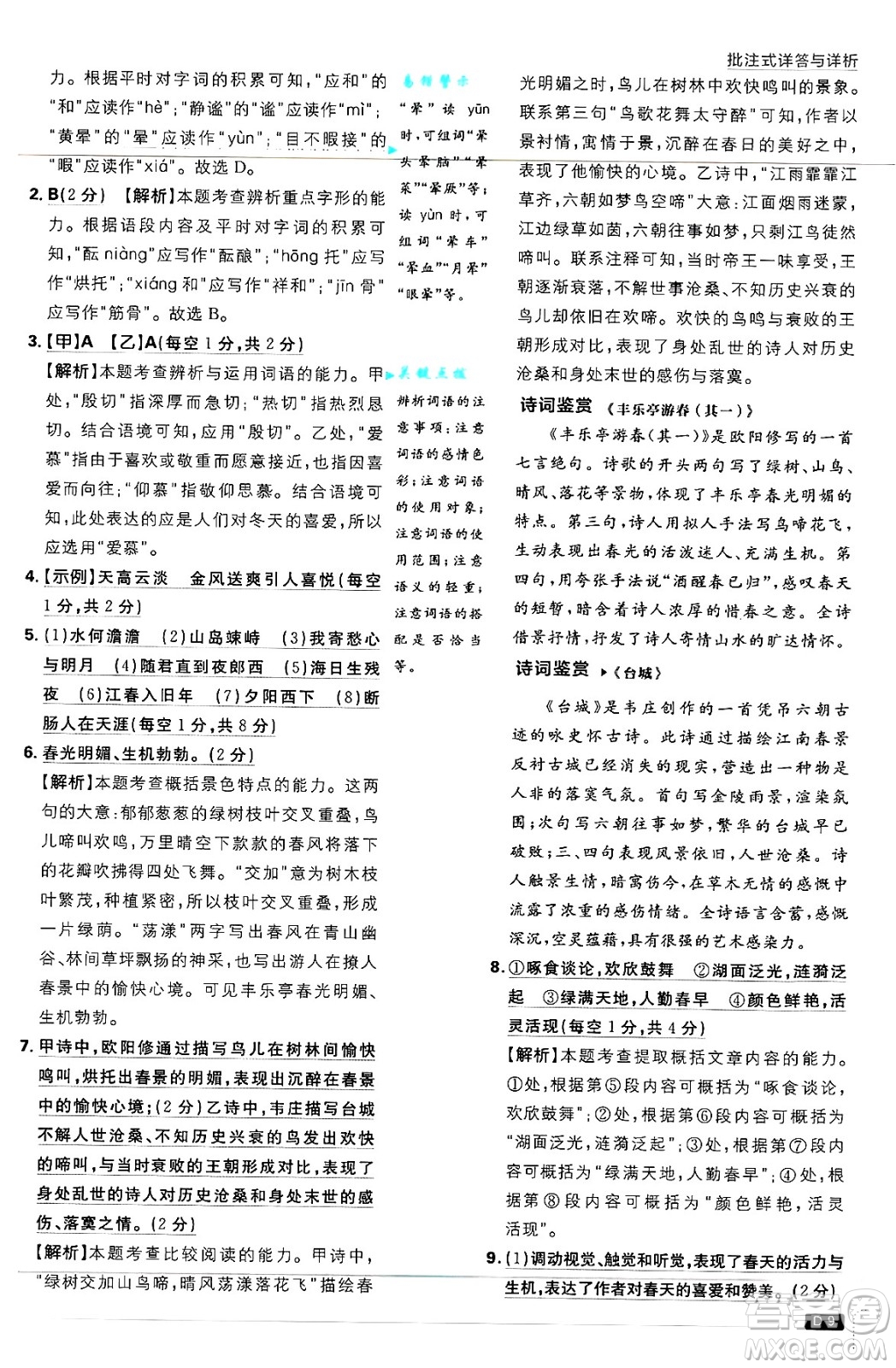 開明出版社2025屆初中必刷題拔尖提優(yōu)訓(xùn)練七年級語文上冊人教版答案