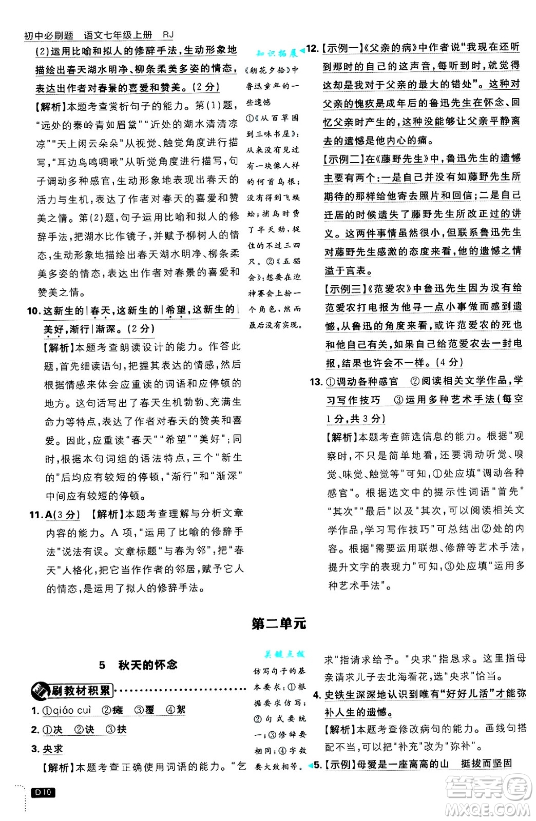 開明出版社2025屆初中必刷題拔尖提優(yōu)訓(xùn)練七年級語文上冊人教版答案