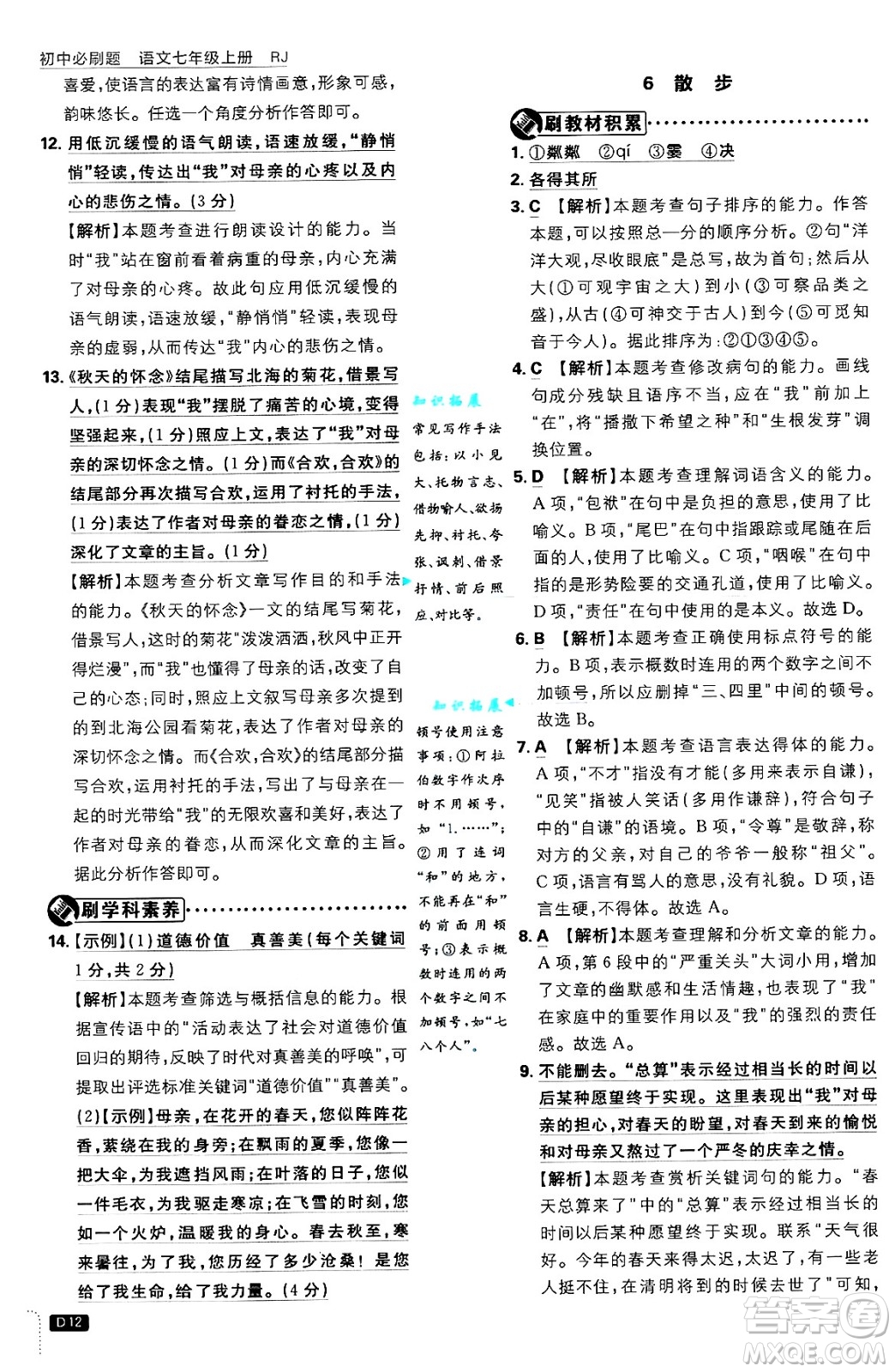 開明出版社2025屆初中必刷題拔尖提優(yōu)訓(xùn)練七年級語文上冊人教版答案