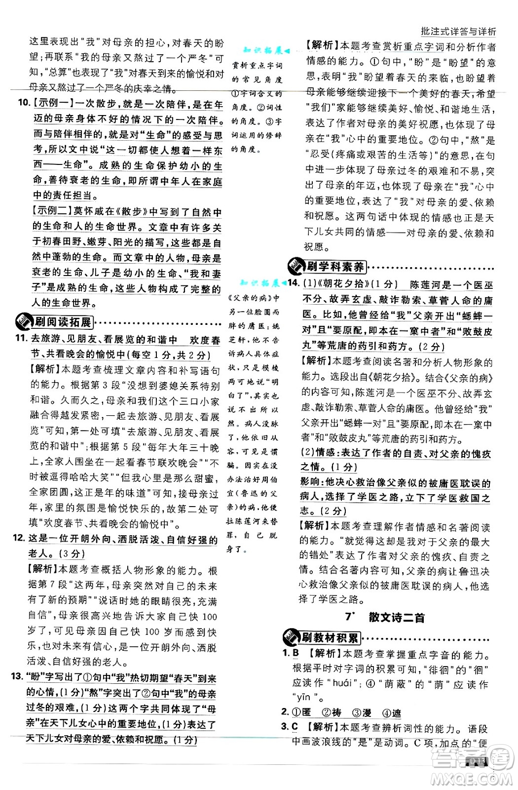 開明出版社2025屆初中必刷題拔尖提優(yōu)訓(xùn)練七年級語文上冊人教版答案