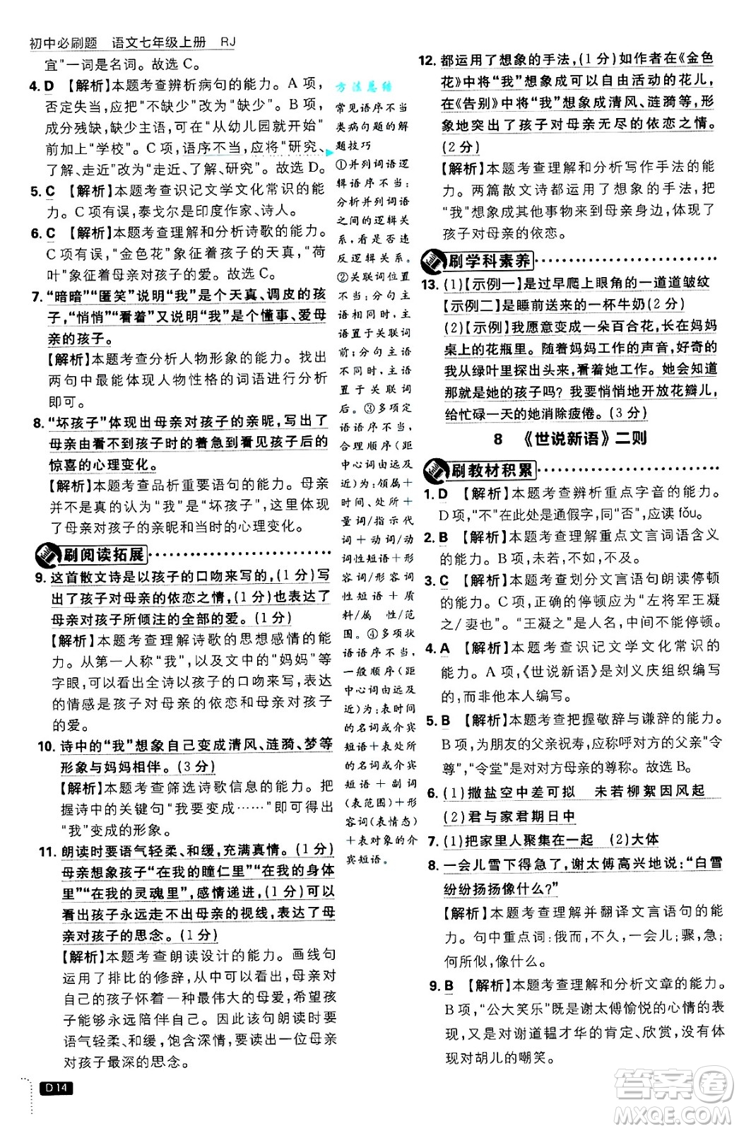 開明出版社2025屆初中必刷題拔尖提優(yōu)訓(xùn)練七年級語文上冊人教版答案