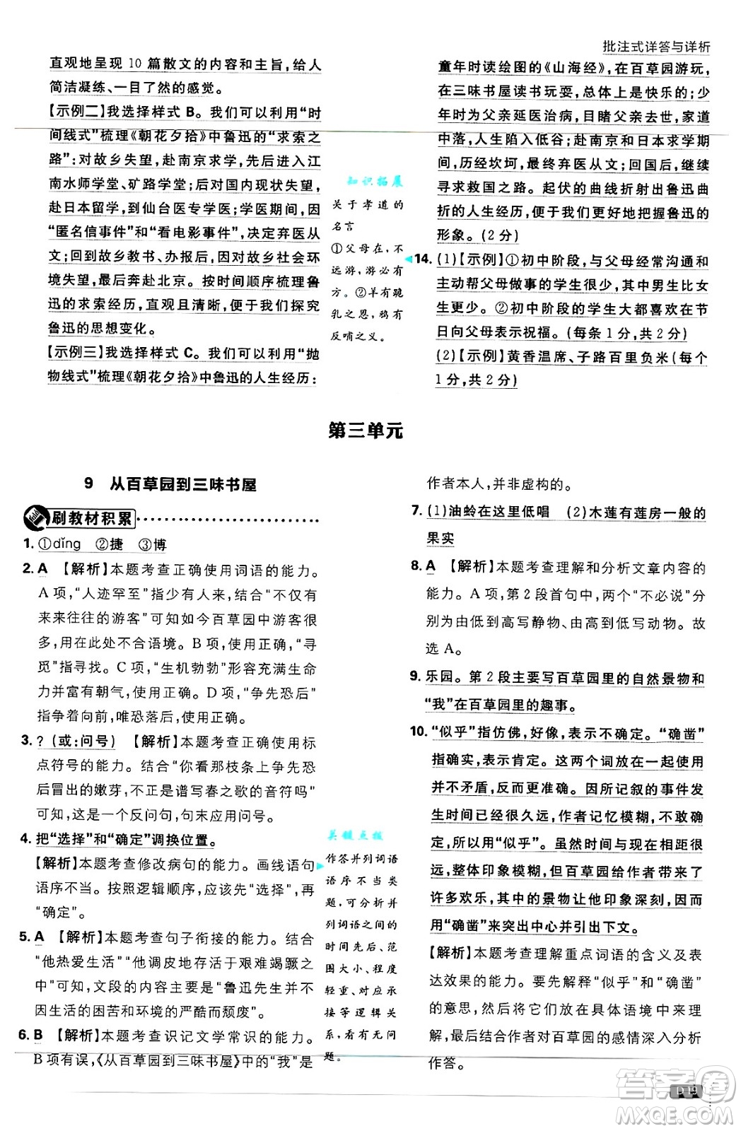 開明出版社2025屆初中必刷題拔尖提優(yōu)訓(xùn)練七年級語文上冊人教版答案
