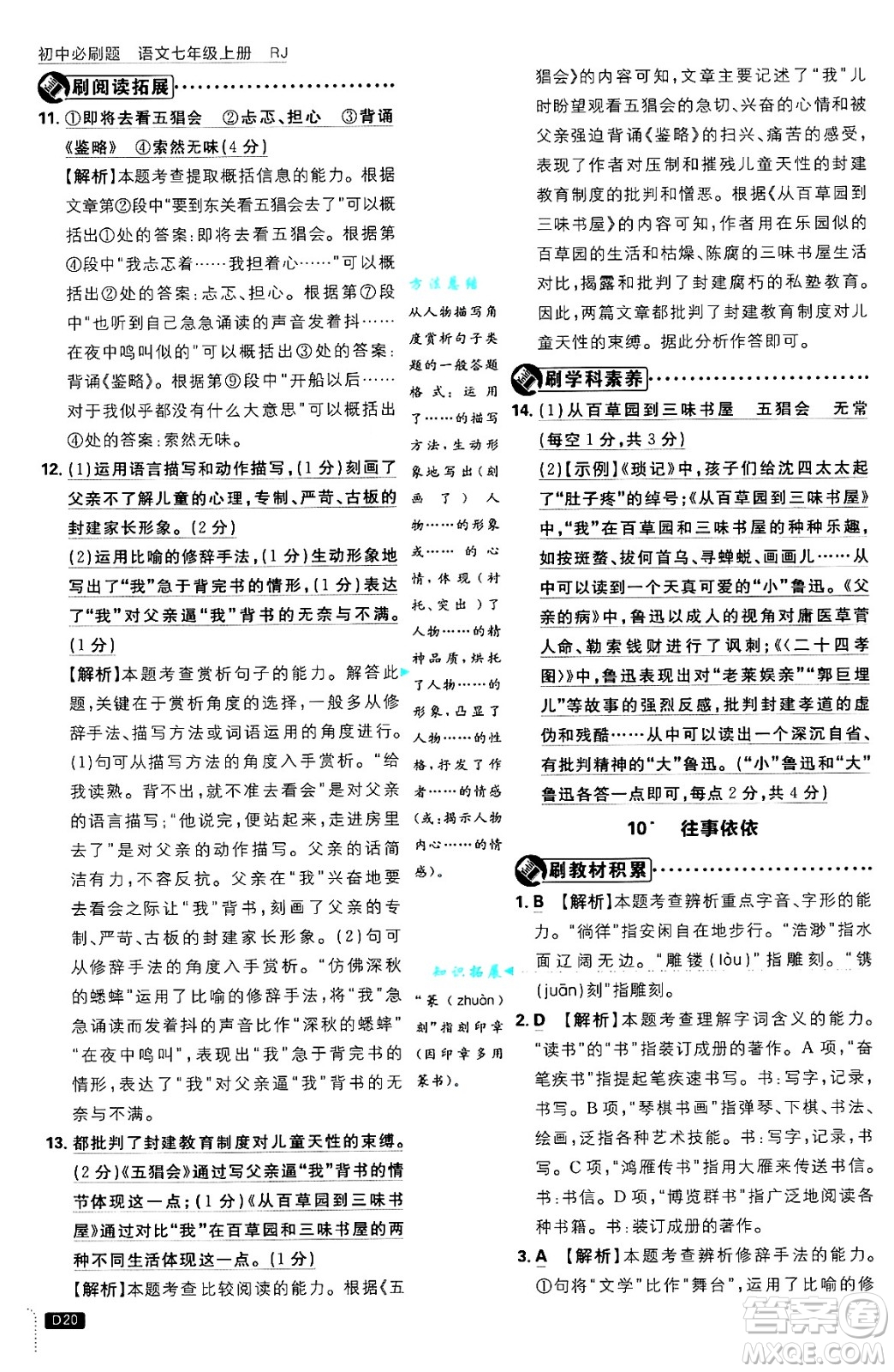 開明出版社2025屆初中必刷題拔尖提優(yōu)訓(xùn)練七年級語文上冊人教版答案