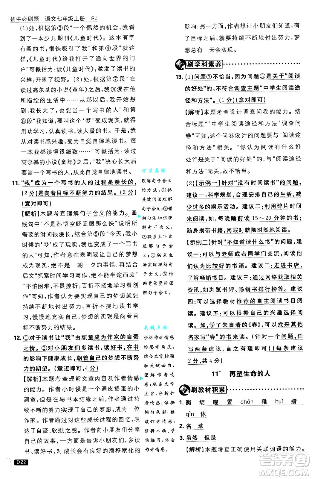 開明出版社2025屆初中必刷題拔尖提優(yōu)訓(xùn)練七年級語文上冊人教版答案