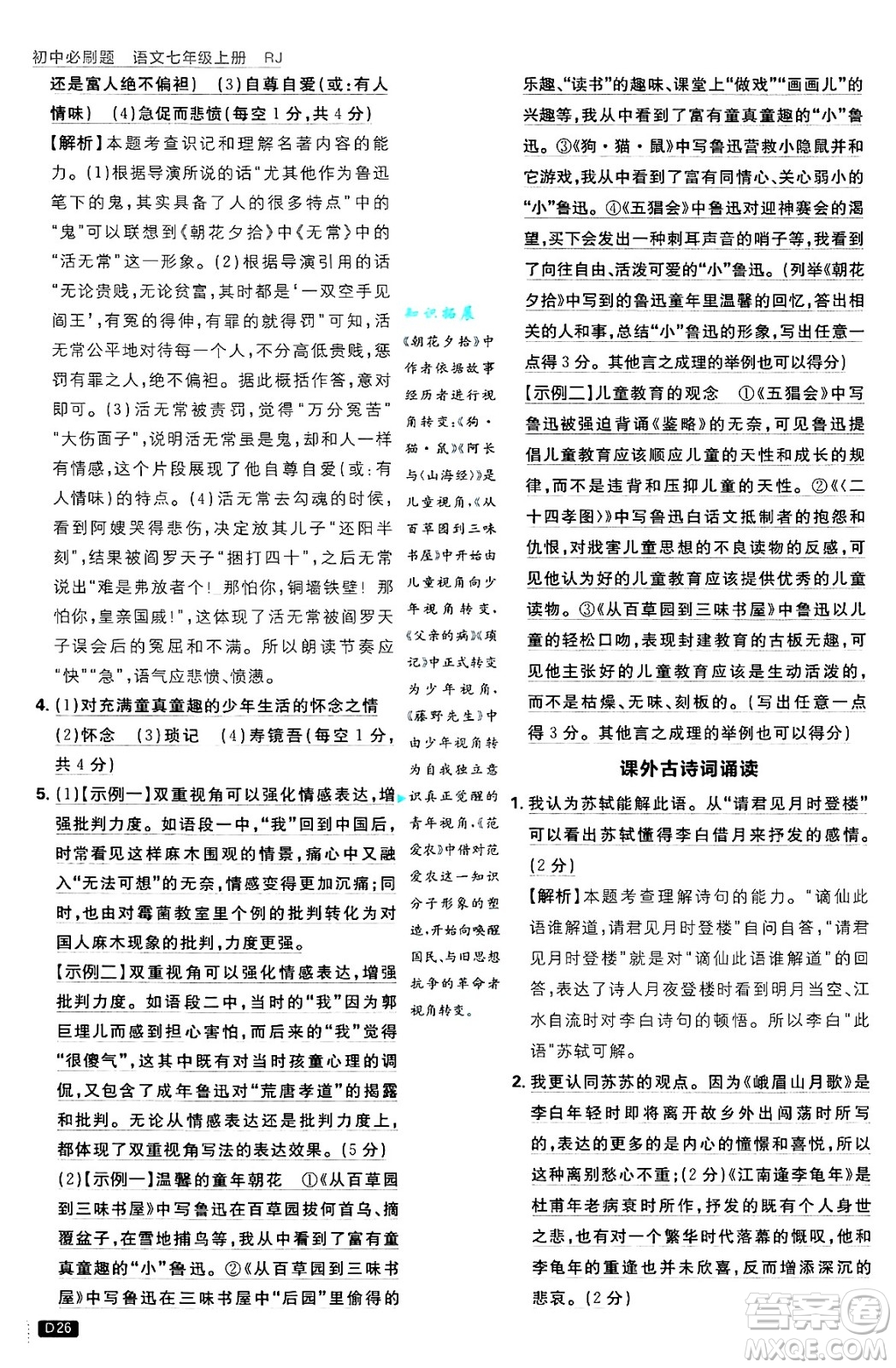 開明出版社2025屆初中必刷題拔尖提優(yōu)訓(xùn)練七年級語文上冊人教版答案