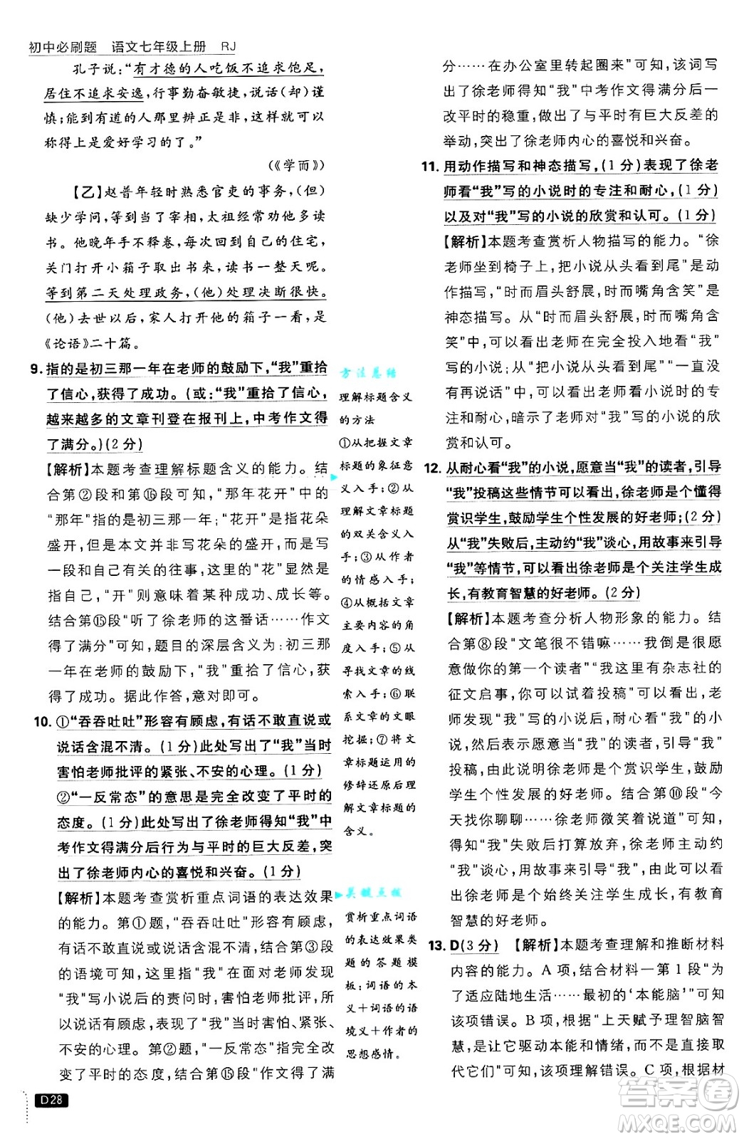 開明出版社2025屆初中必刷題拔尖提優(yōu)訓(xùn)練七年級語文上冊人教版答案