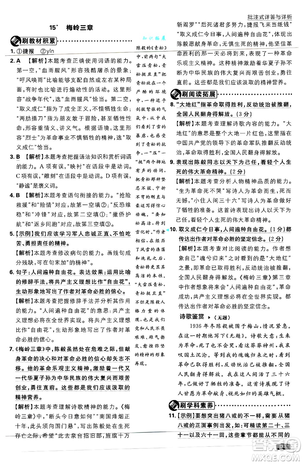 開明出版社2025屆初中必刷題拔尖提優(yōu)訓(xùn)練七年級語文上冊人教版答案