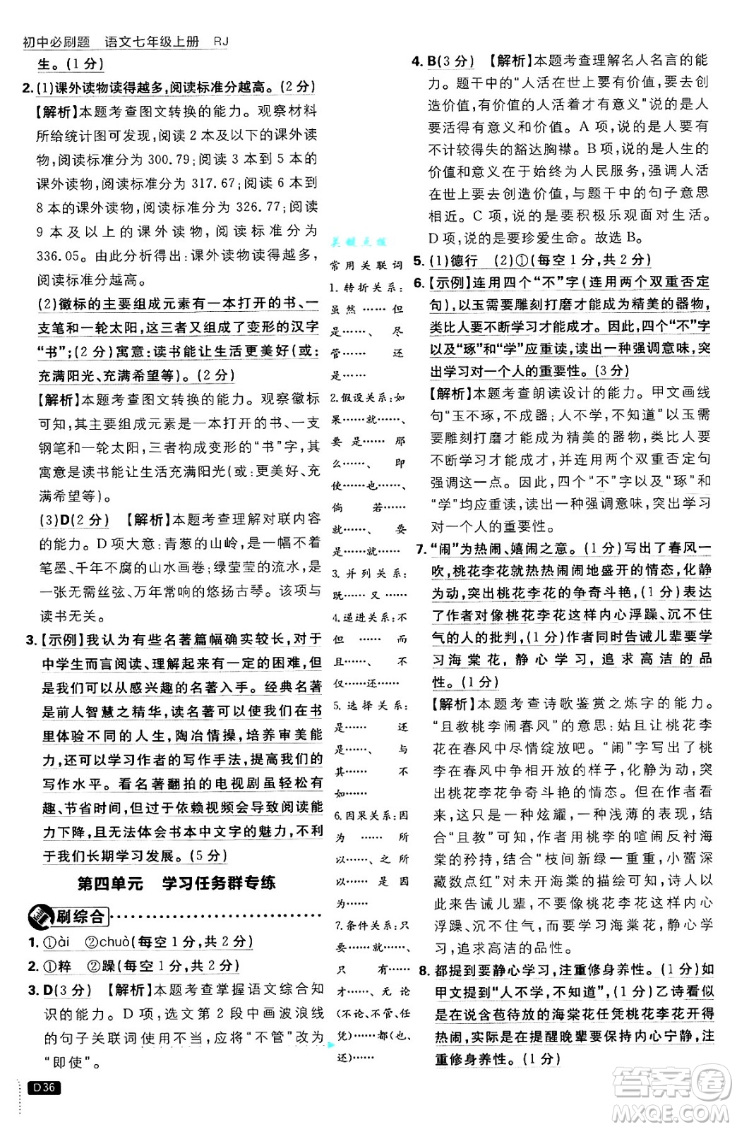 開明出版社2025屆初中必刷題拔尖提優(yōu)訓(xùn)練七年級語文上冊人教版答案