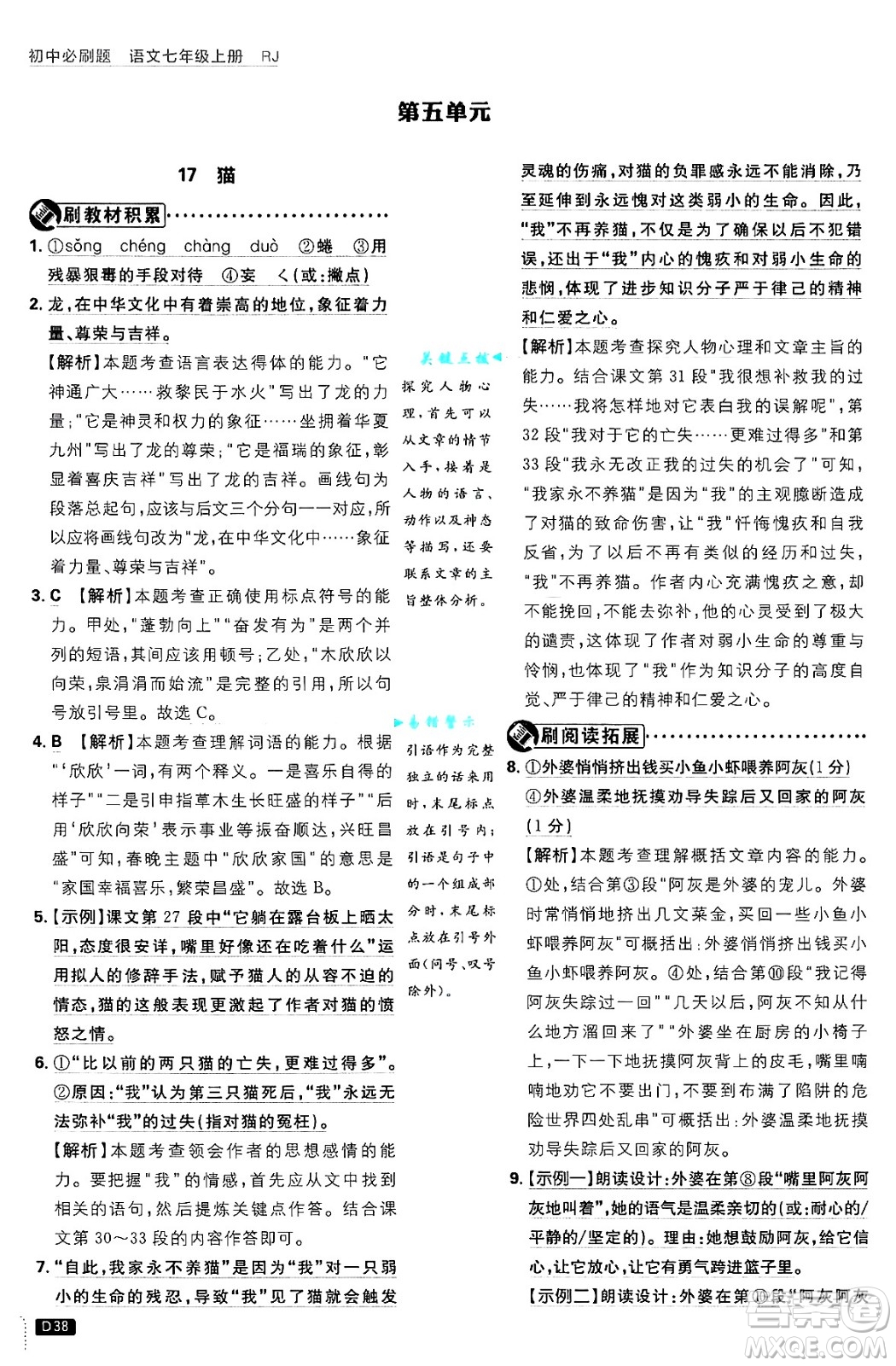 開明出版社2025屆初中必刷題拔尖提優(yōu)訓(xùn)練七年級語文上冊人教版答案