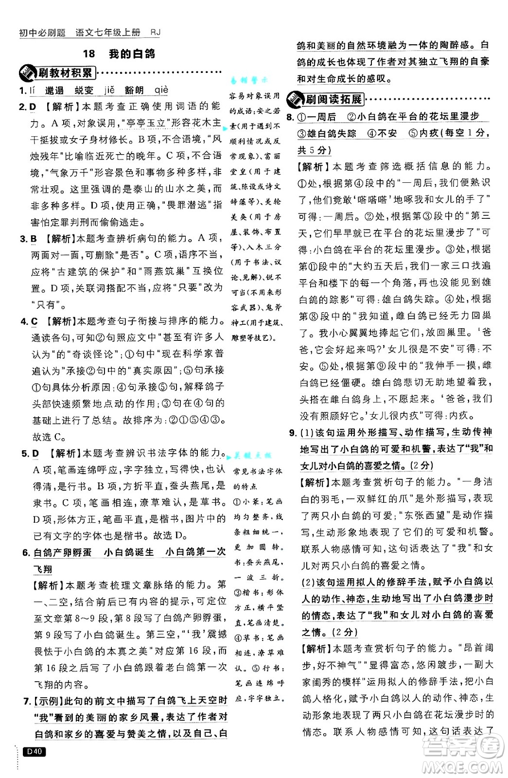 開明出版社2025屆初中必刷題拔尖提優(yōu)訓(xùn)練七年級語文上冊人教版答案