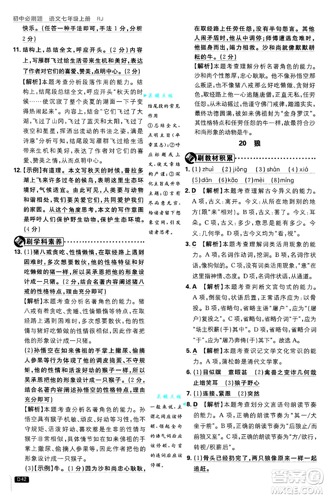 開明出版社2025屆初中必刷題拔尖提優(yōu)訓(xùn)練七年級語文上冊人教版答案
