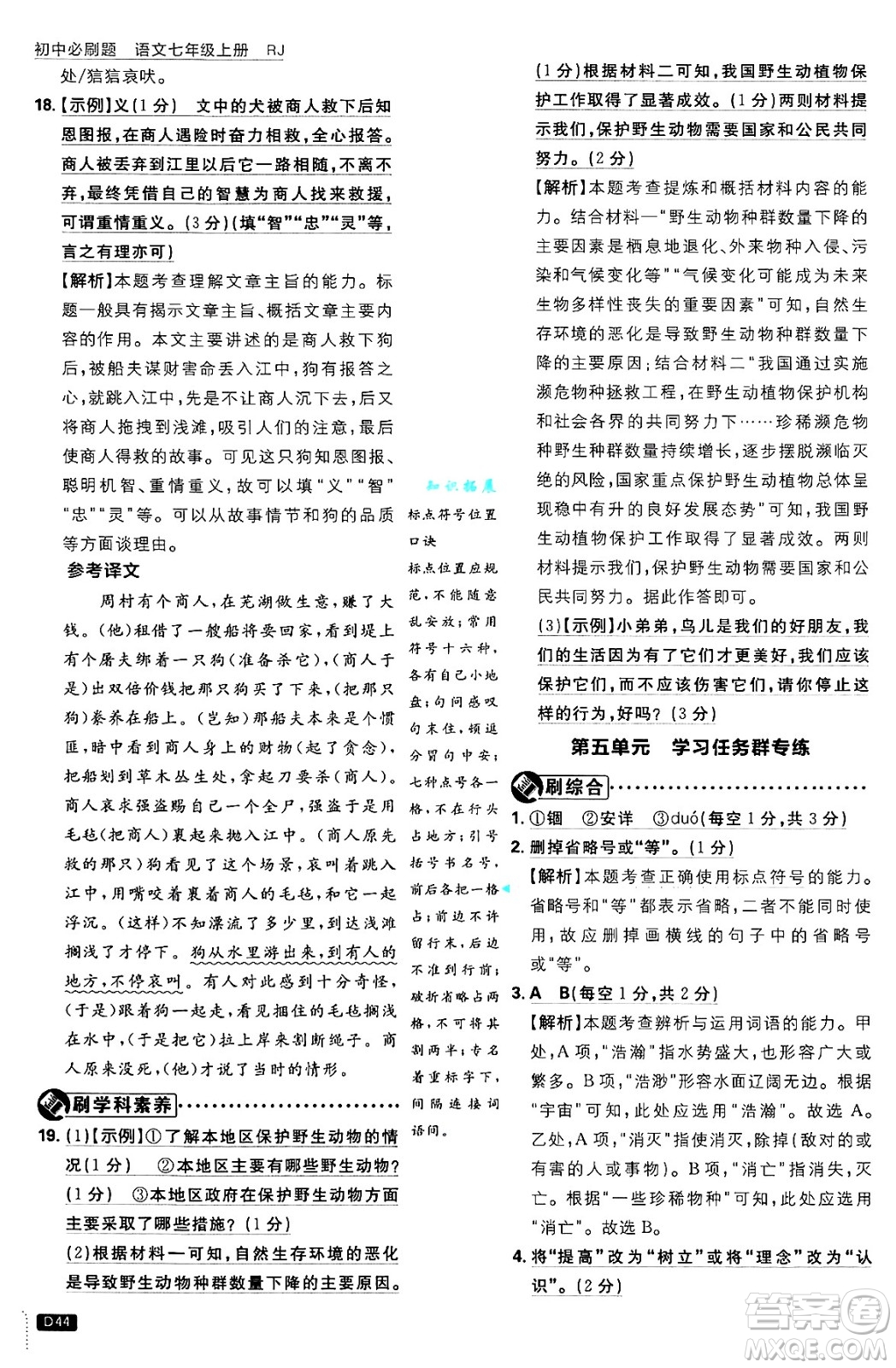 開明出版社2025屆初中必刷題拔尖提優(yōu)訓(xùn)練七年級語文上冊人教版答案