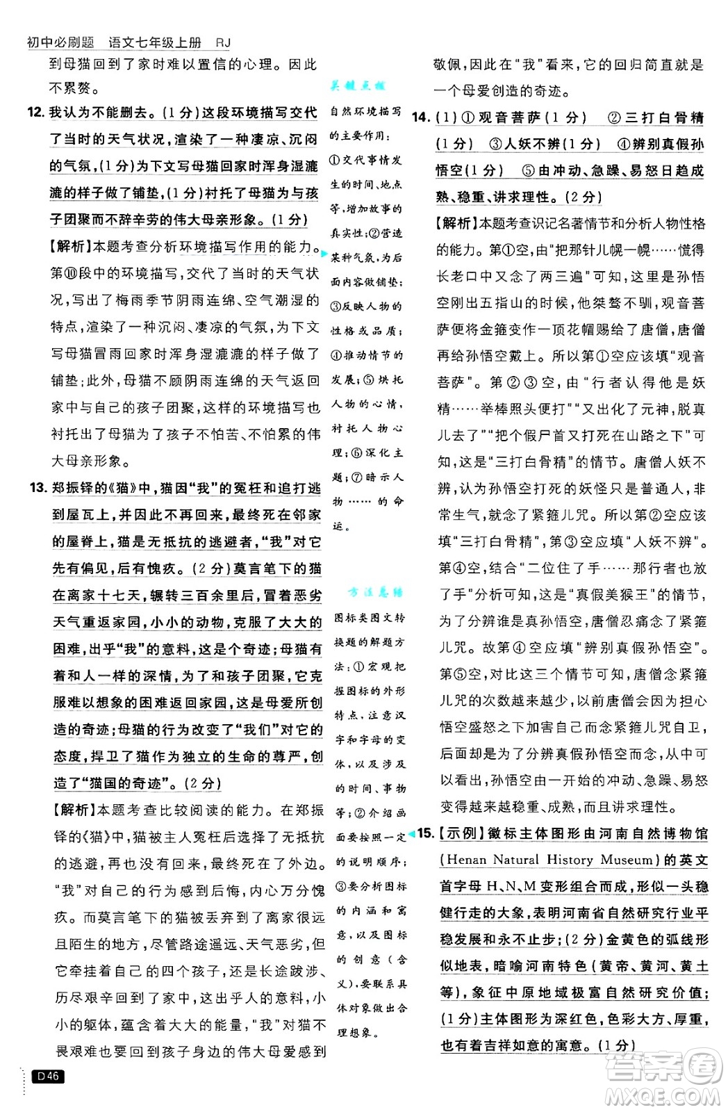 開明出版社2025屆初中必刷題拔尖提優(yōu)訓(xùn)練七年級語文上冊人教版答案