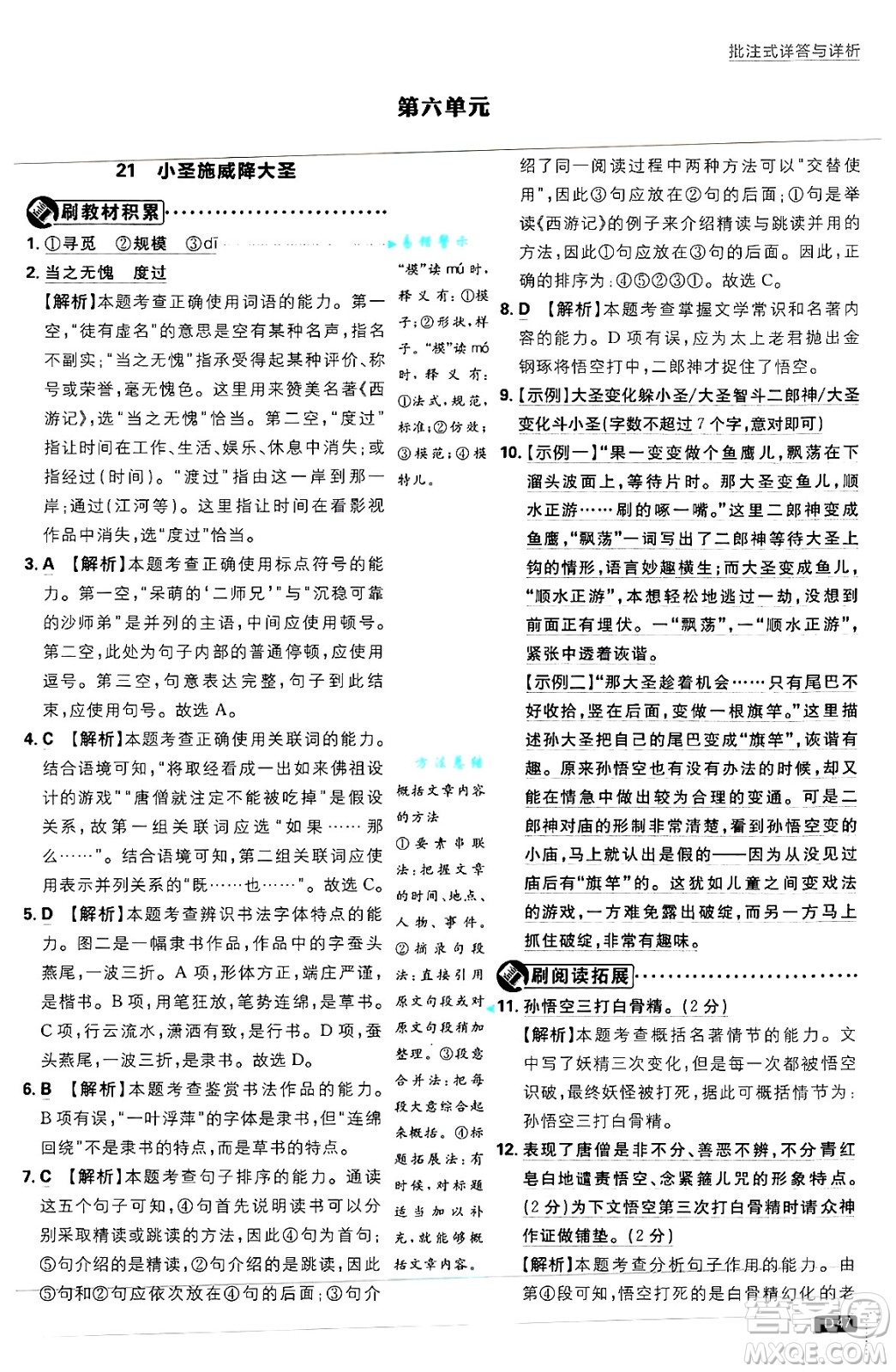 開明出版社2025屆初中必刷題拔尖提優(yōu)訓(xùn)練七年級語文上冊人教版答案