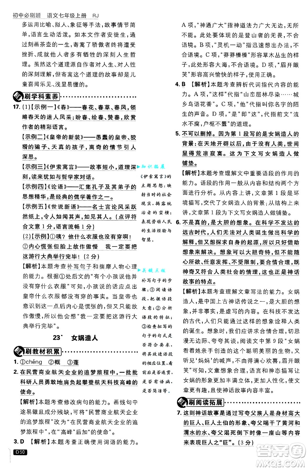 開明出版社2025屆初中必刷題拔尖提優(yōu)訓(xùn)練七年級語文上冊人教版答案