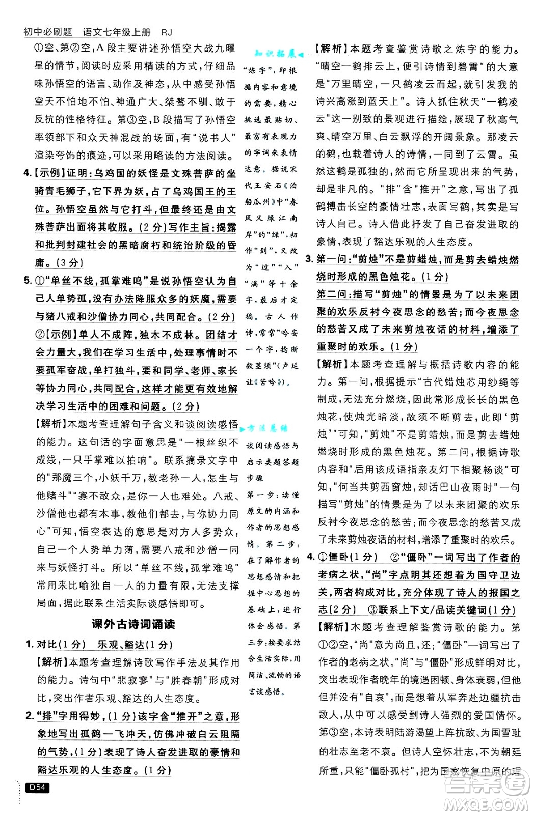 開明出版社2025屆初中必刷題拔尖提優(yōu)訓(xùn)練七年級語文上冊人教版答案