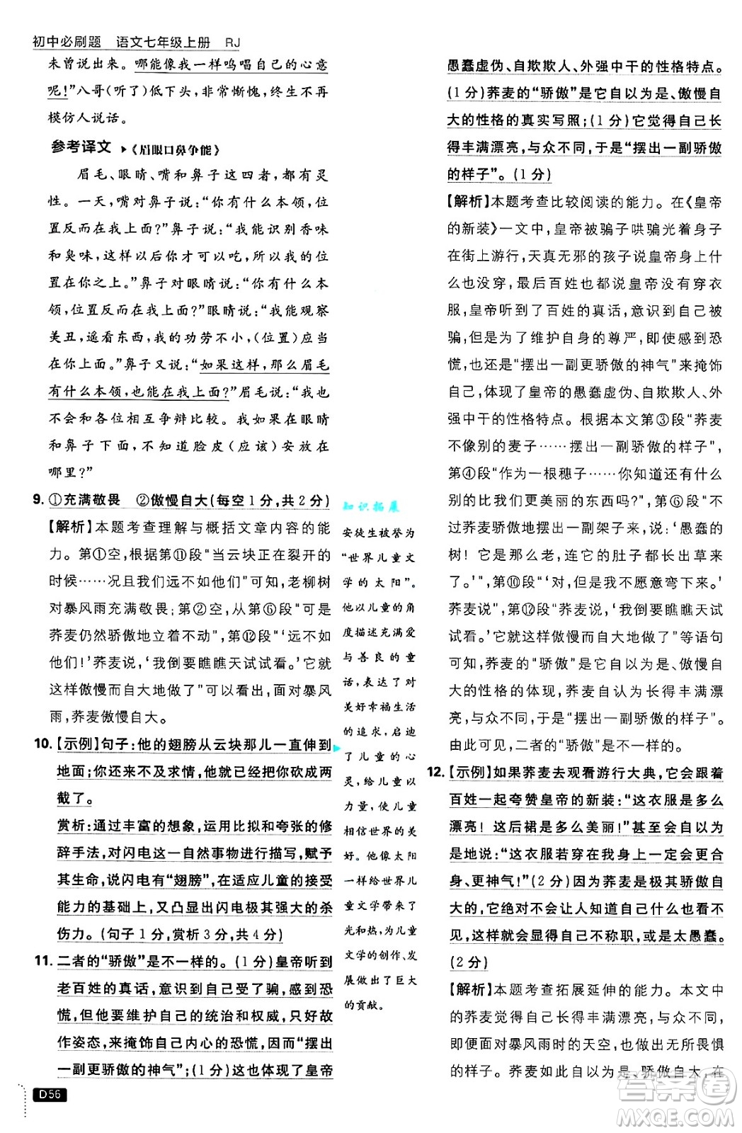 開明出版社2025屆初中必刷題拔尖提優(yōu)訓(xùn)練七年級語文上冊人教版答案