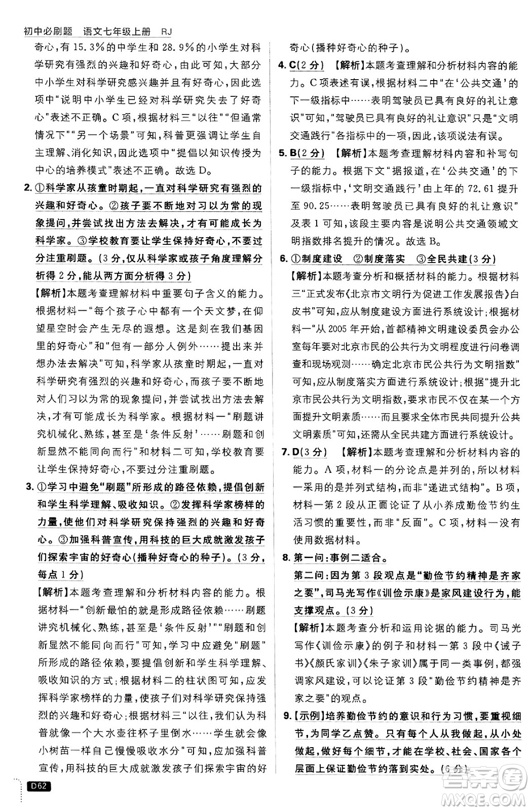 開明出版社2025屆初中必刷題拔尖提優(yōu)訓(xùn)練七年級語文上冊人教版答案