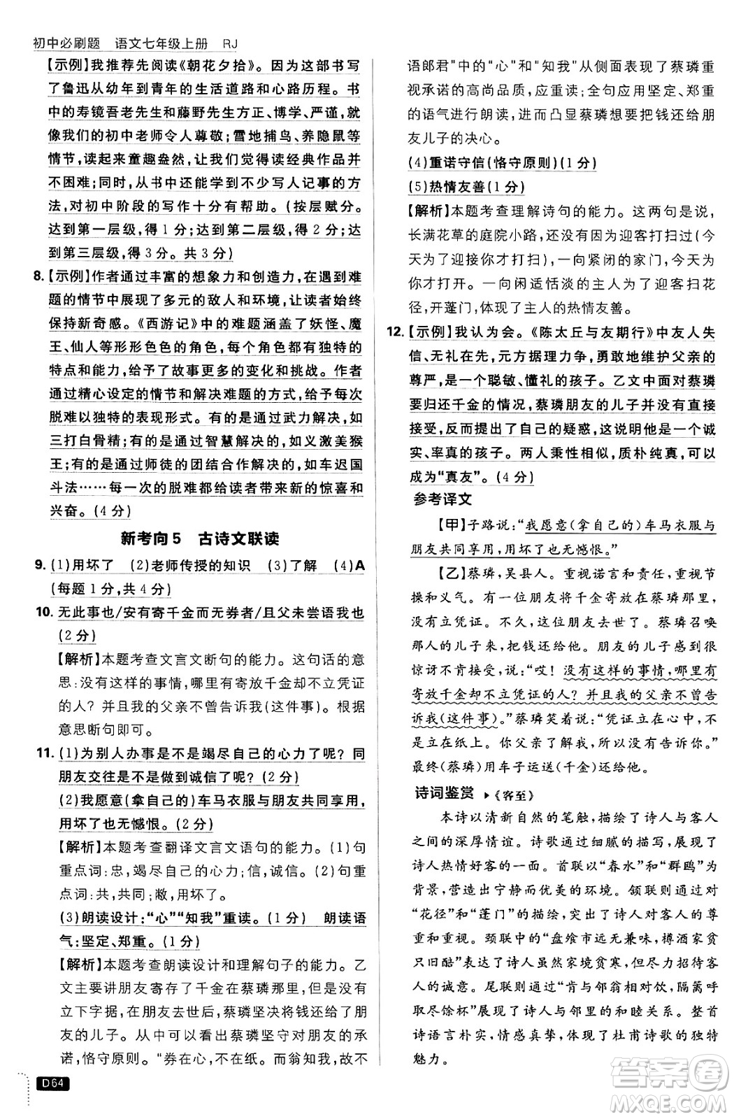 開明出版社2025屆初中必刷題拔尖提優(yōu)訓(xùn)練七年級語文上冊人教版答案