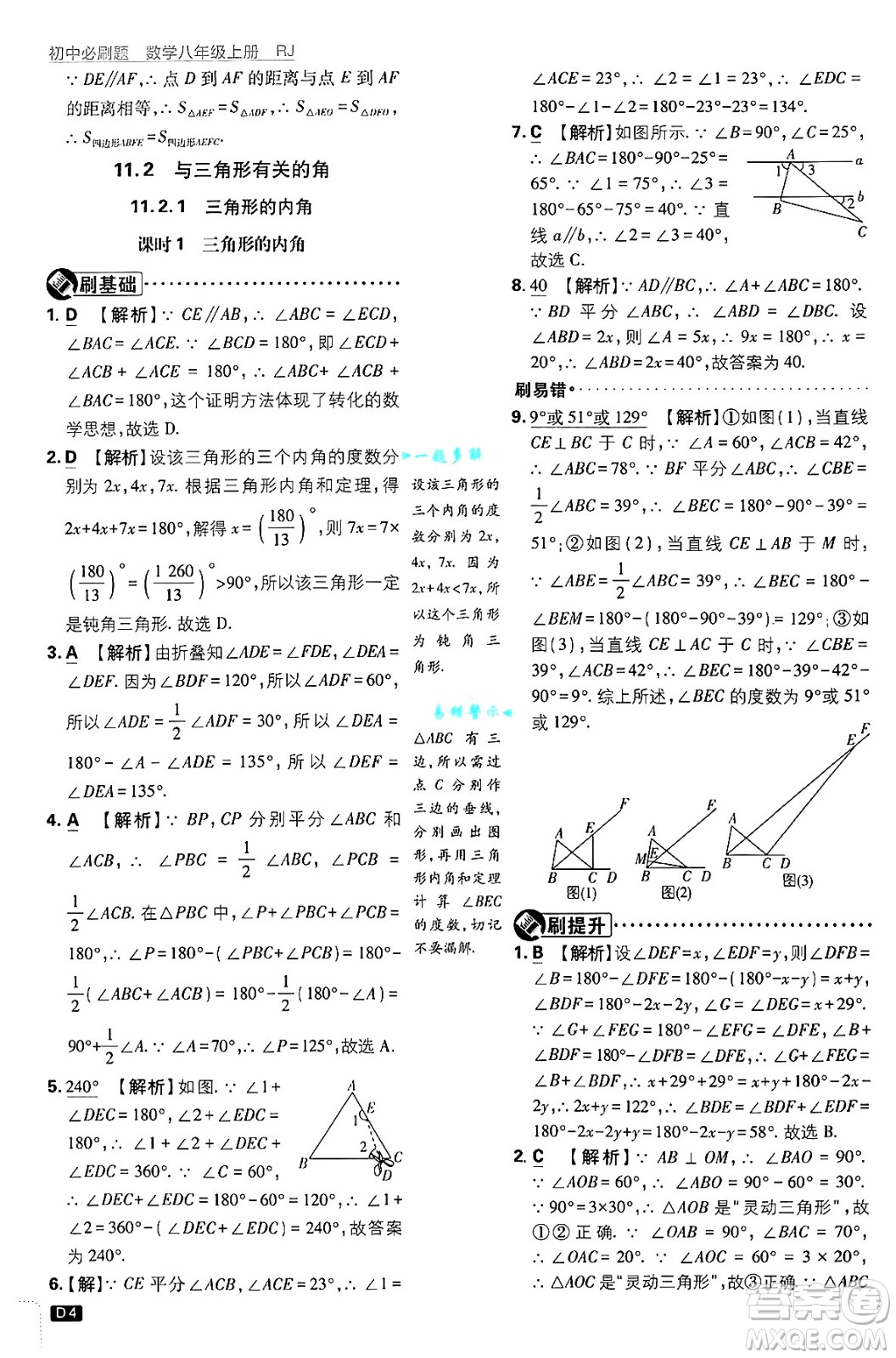 開明出版社2025屆初中必刷題拔尖提優(yōu)訓(xùn)練八年級數(shù)學(xué)上冊人教版答案